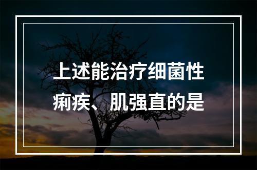 上述能治疗细菌性痢疾、肌强直的是