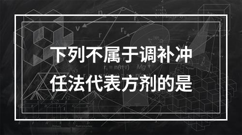 下列不属于调补冲任法代表方剂的是