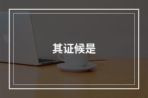 其证候是