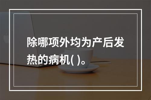 除哪项外均为产后发热的病机( )。