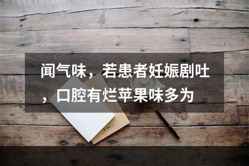 闻气味，若患者妊娠剧吐，口腔有烂苹果味多为