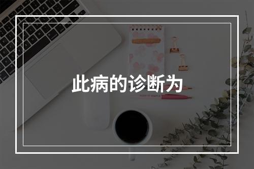 此病的诊断为