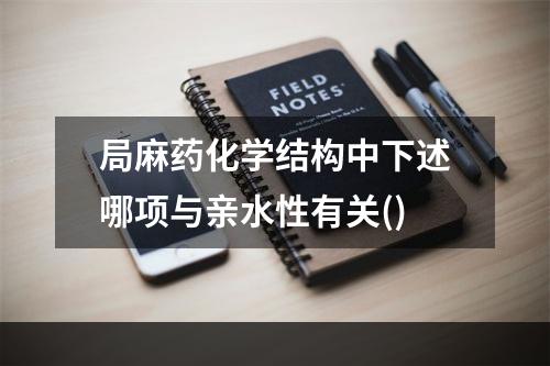 局麻药化学结构中下述哪项与亲水性有关()