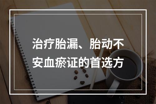 治疗胎漏、胎动不安血瘀证的首选方