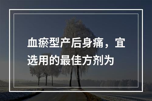 血瘀型产后身痛，宜选用的最佳方剂为