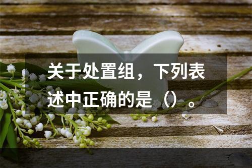 关于处置组，下列表述中正确的是（）。