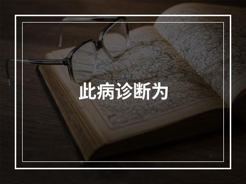 此病诊断为