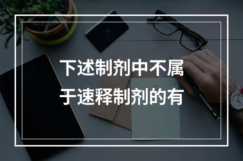 下述制剂中不属于速释制剂的有