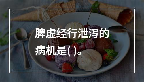 脾虚经行泄泻的病机是( )。