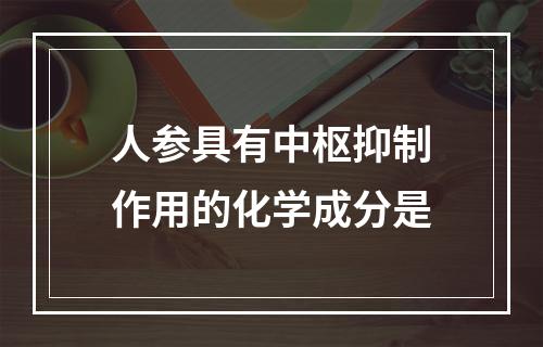 人参具有中枢抑制作用的化学成分是