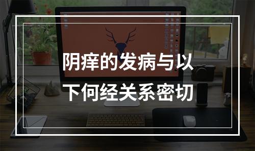 阴痒的发病与以下何经关系密切