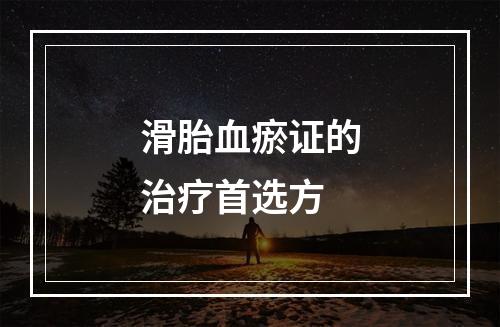 滑胎血瘀证的治疗首选方