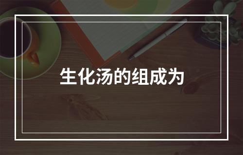 生化汤的组成为