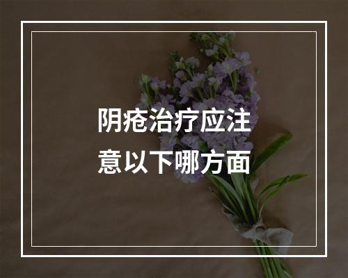 阴疮治疗应注意以下哪方面