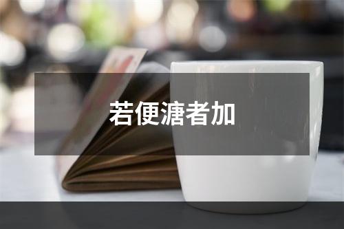 若便溏者加