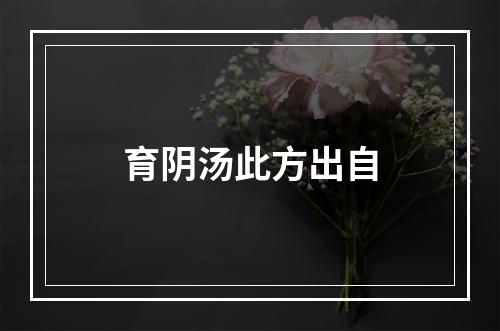 育阴汤此方出自