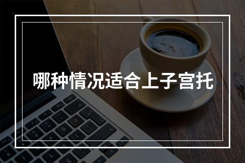 哪种情况适合上子宫托