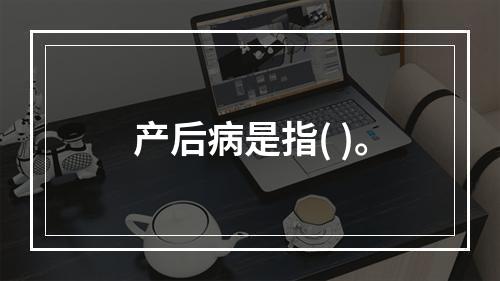 产后病是指( )。