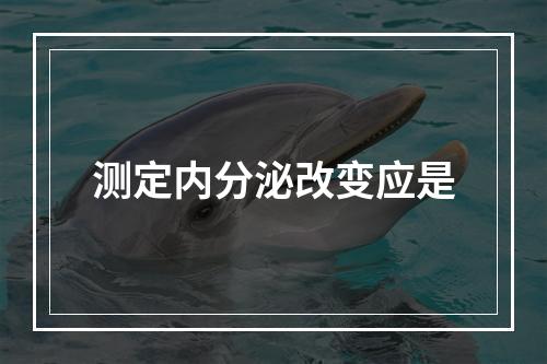 测定内分泌改变应是