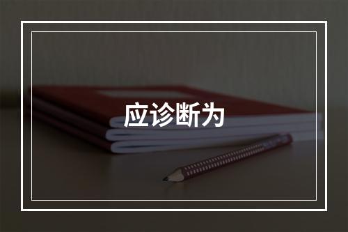 应诊断为