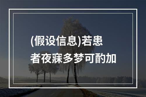 (假设信息)若患者夜寐多梦可酌加