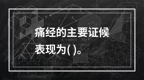 痛经的主要证候表现为( )。