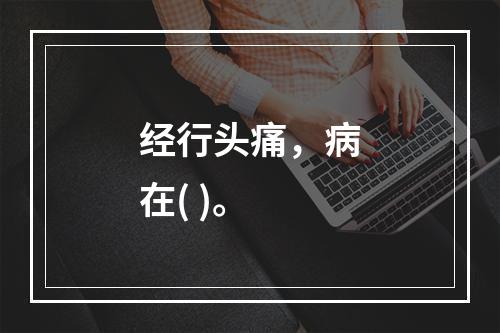 经行头痛，病在( )。