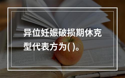 异位妊娠破损期休克型代表方为( )。