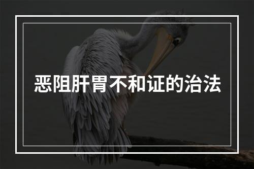 恶阻肝胃不和证的治法