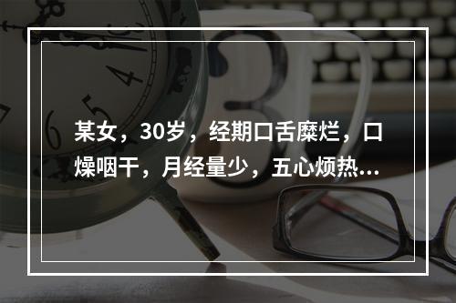 某女，30岁，经期口舌糜烂，口燥咽干，月经量少，五心烦热，尿