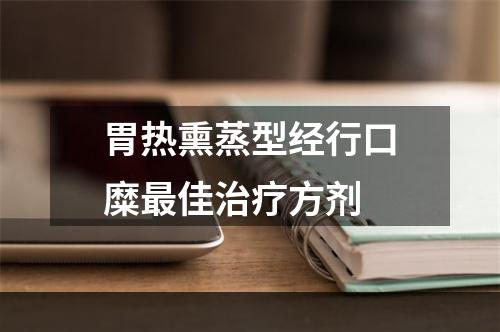 胃热熏蒸型经行口糜最佳治疗方剂