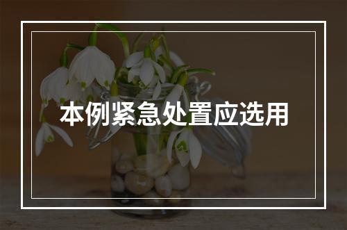 本例紧急处置应选用