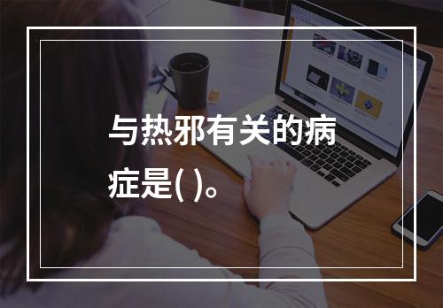 与热邪有关的病症是( )。