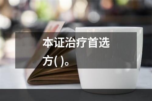 本证治疗首选方( )。