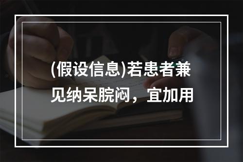 (假设信息)若患者兼见纳呆脘闷，宜加用