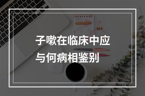 子嗽在临床中应与何病相鉴别