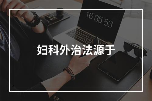 妇科外治法源于