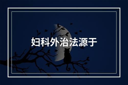 妇科外治法源于