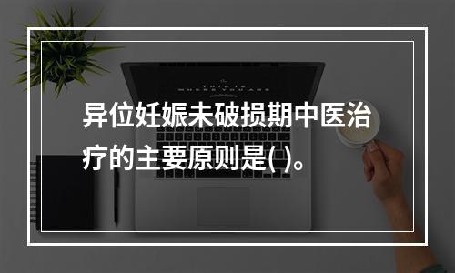 异位妊娠未破损期中医治疗的主要原则是( )。