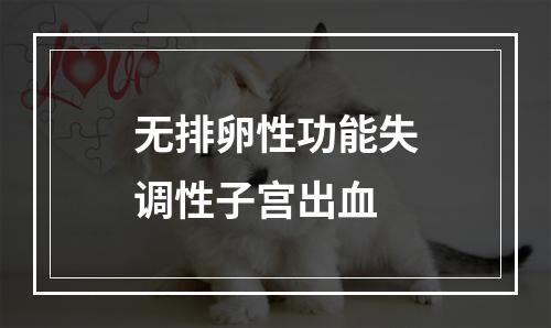 无排卵性功能失调性子宫出血