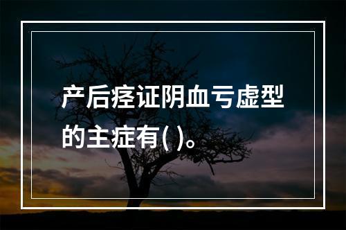 产后痉证阴血亏虚型的主症有( )。