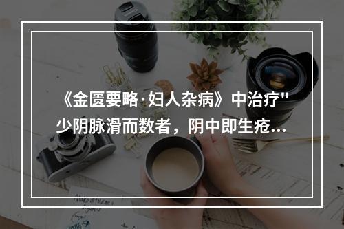 《金匮要略·妇人杂病》中治疗