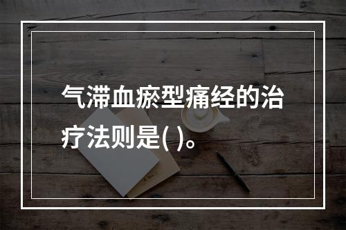 气滞血瘀型痛经的治疗法则是( )。