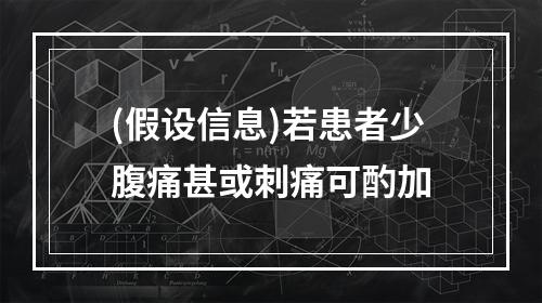 (假设信息)若患者少腹痛甚或刺痛可酌加