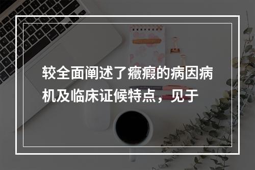 较全面阐述了癥瘕的病因病机及临床证候特点，见于