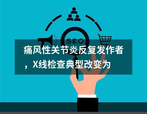 痛风性关节炎反复发作者，X线检查典型改变为