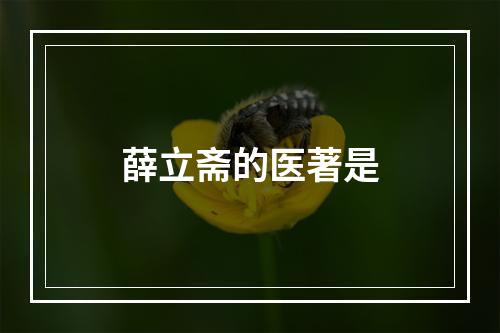 薛立斋的医著是