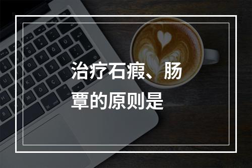 治疗石瘕、肠覃的原则是