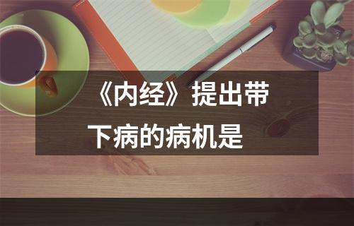 《内经》提出带下病的病机是