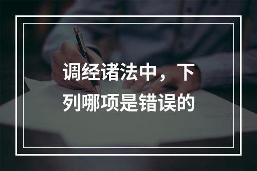 调经诸法中，下列哪项是错误的